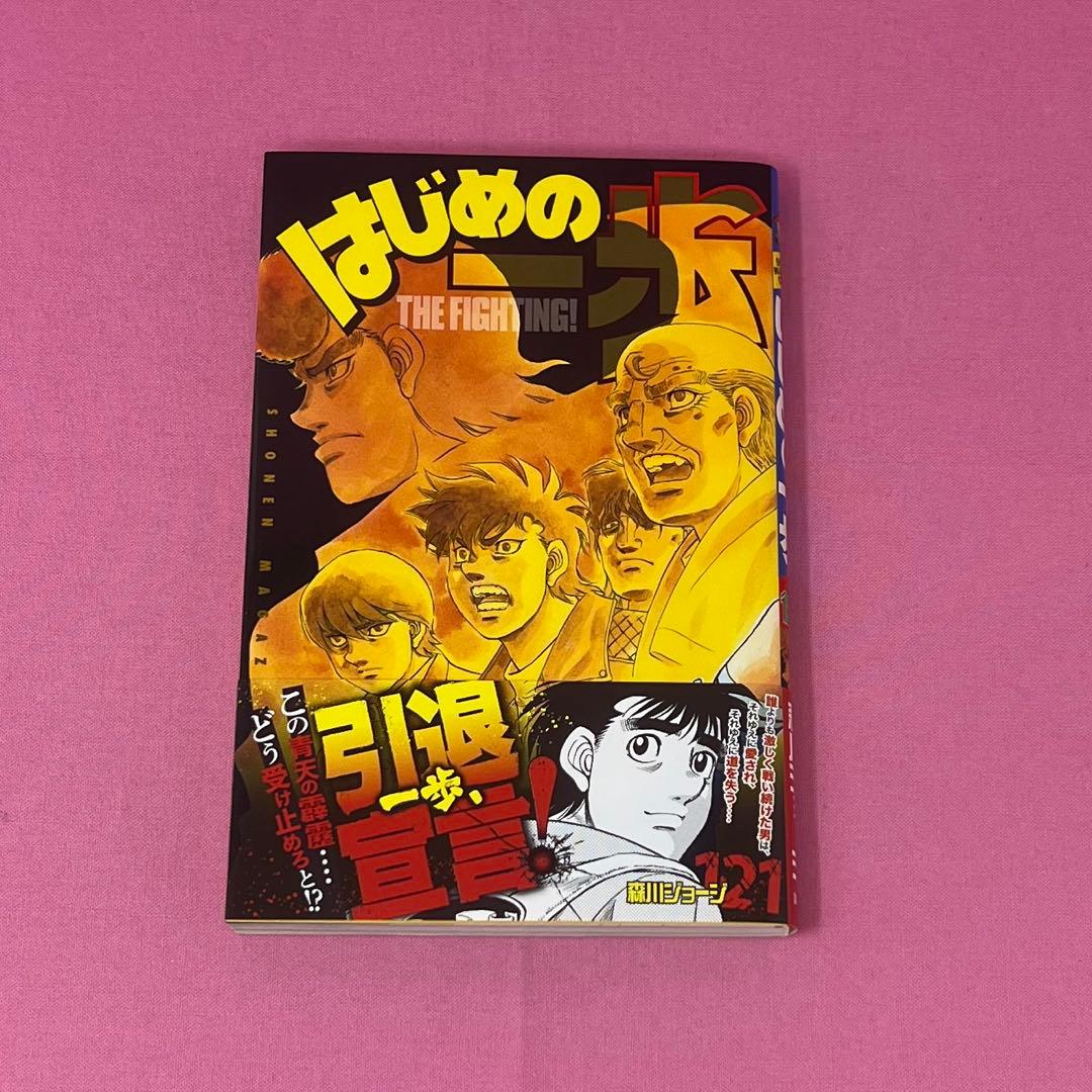 はじめの一歩 117巻〜122巻 初版