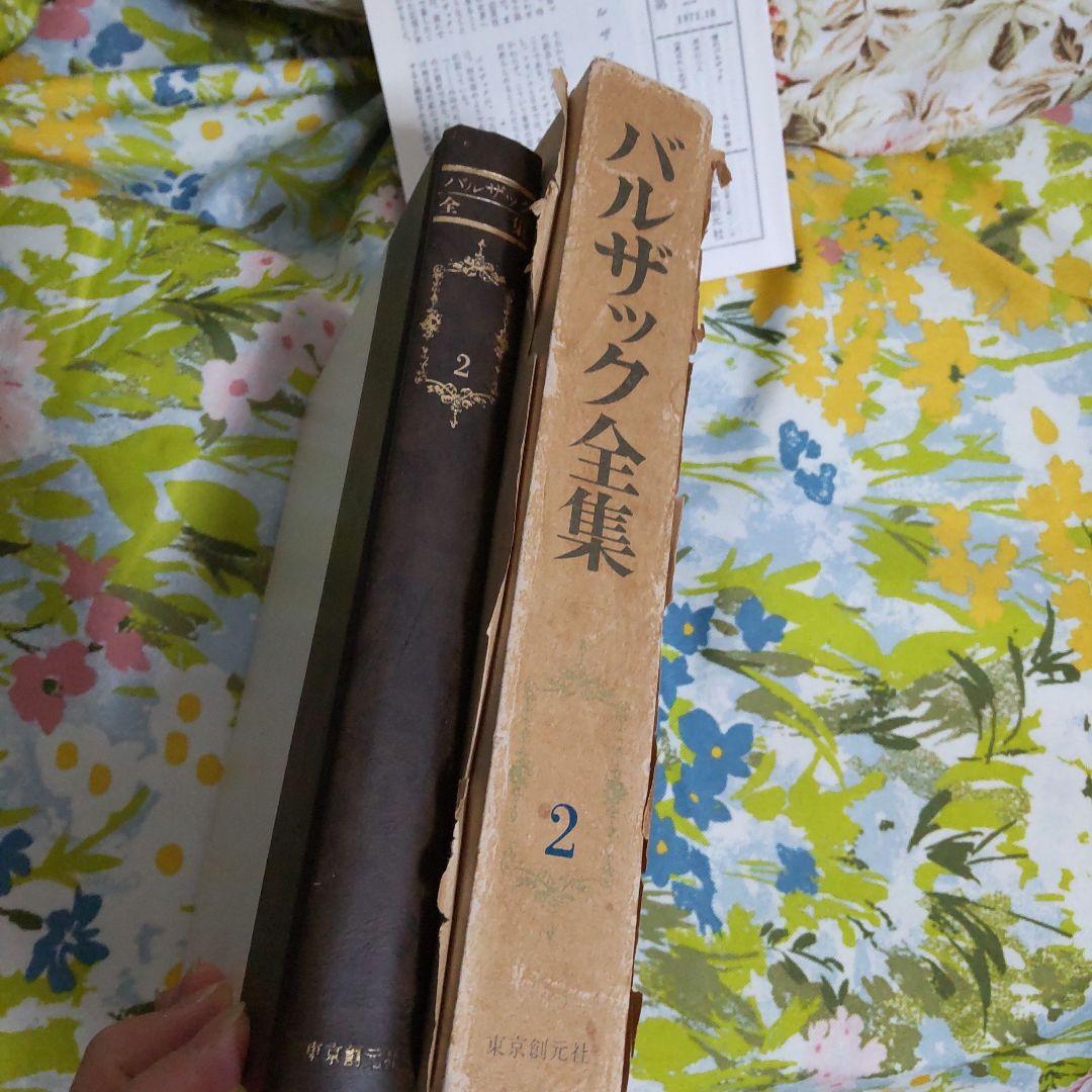 バルザック全集 第五回配本 第2巻 結婚の生理学