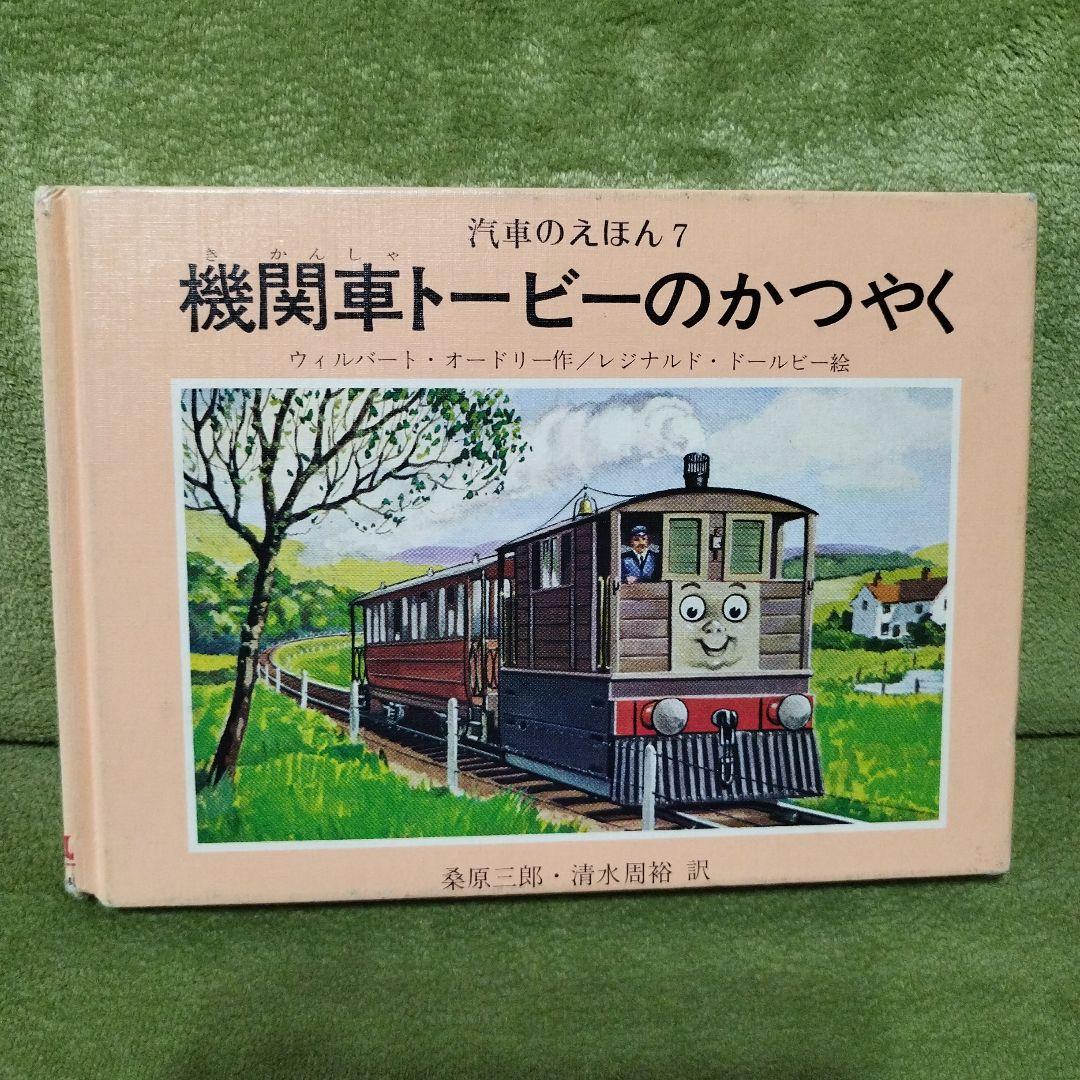 汽車のえほん　機関車トーマス　9冊セット