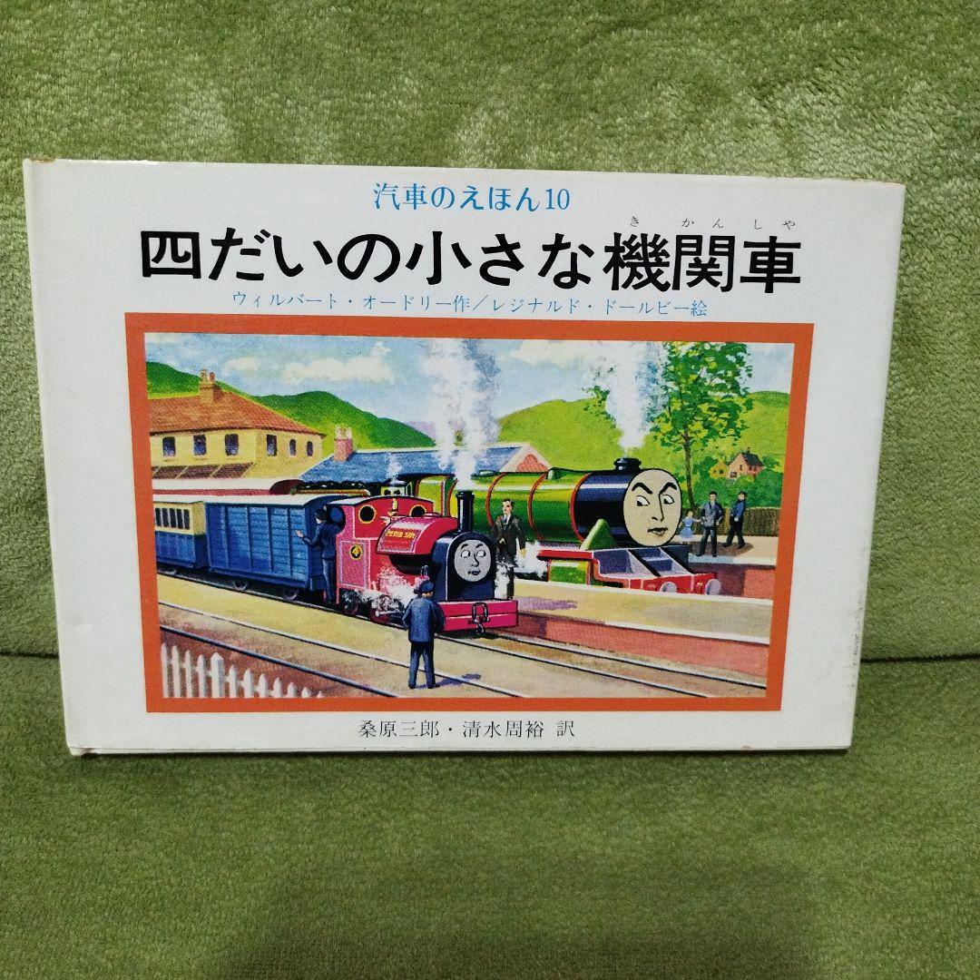 汽車のえほん　機関車トーマス　9冊セット