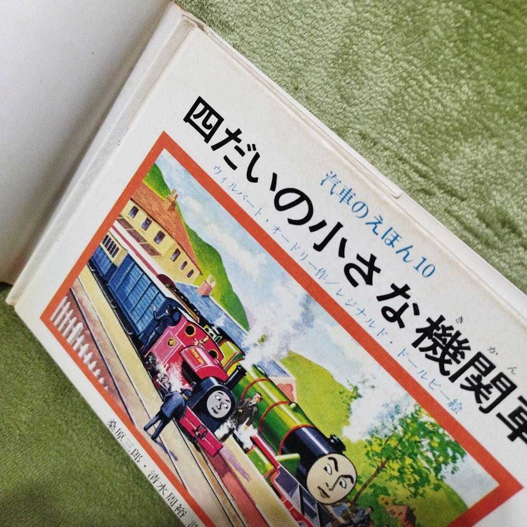 汽車のえほん　機関車トーマス　9冊セット