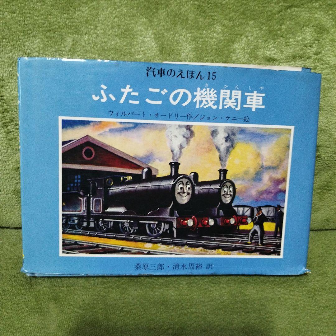 汽車のえほん　機関車トーマス　9冊セット