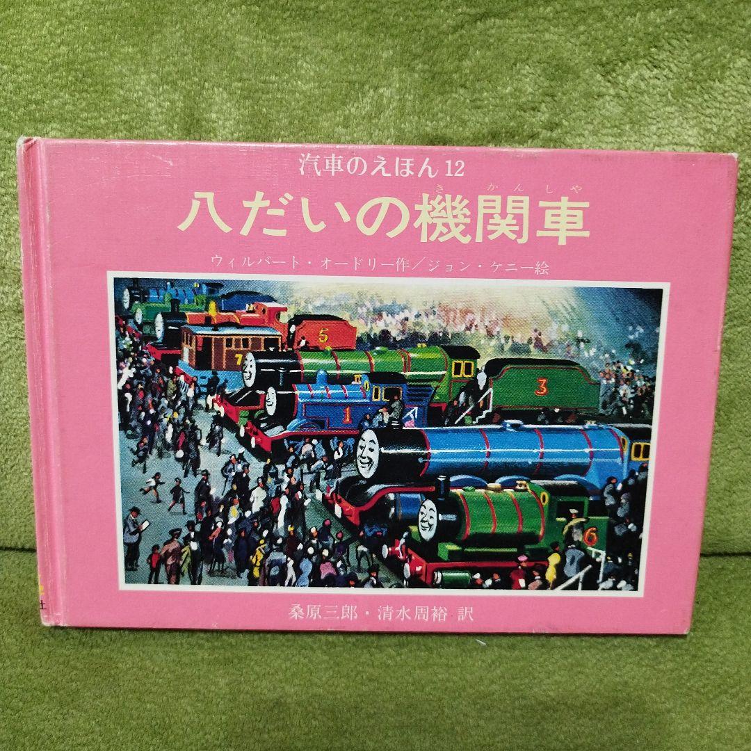 汽車のえほん　機関車トーマス　9冊セット