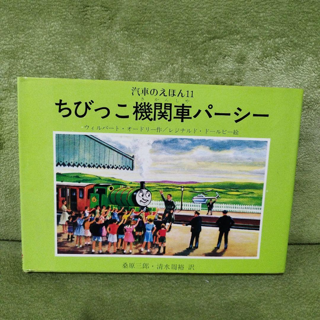 汽車のえほん　機関車トーマス　9冊セット