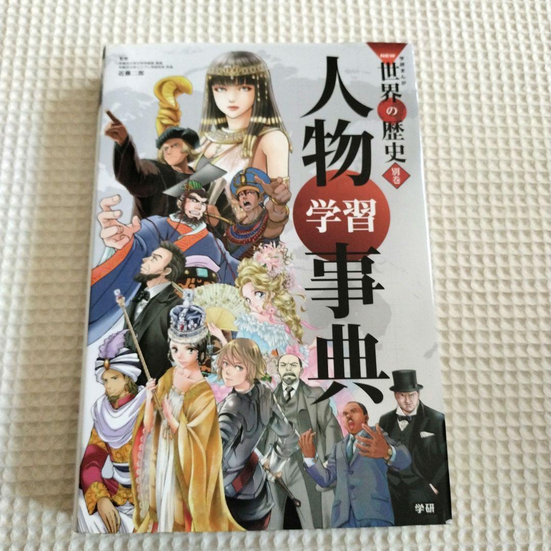 【13冊セット】学研まんが　NEW　世界の歴史　学習漫画　全12巻　人物学習事典
