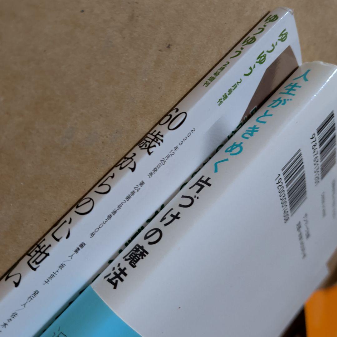 人生がときめく片づけの魔法　ゆうゆう　60歳からの心地いい暮らしと片づけ　掃除