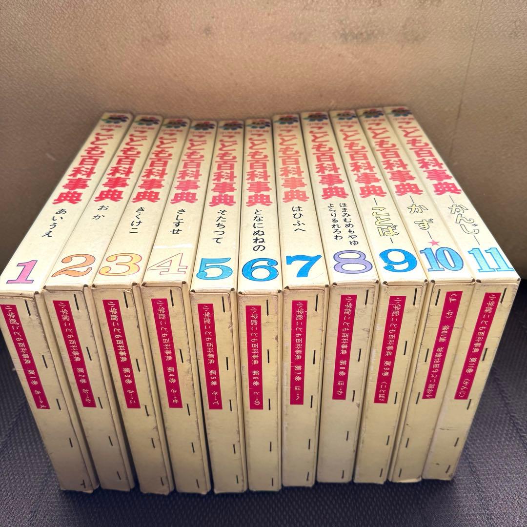 小学館 こども百科事典 1〜11巻 セットレトロ 年代物 当時物
