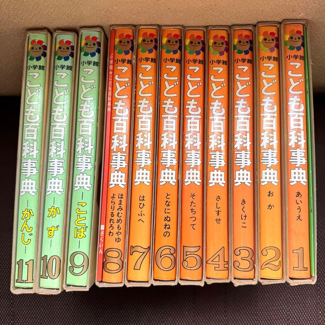 小学館 こども百科事典 1〜11巻 セットレトロ 年代物 当時物