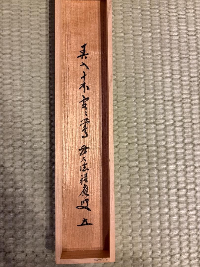 大徳寺　積應　茶掛軸　一行　春千林入処々鴬　茶道具