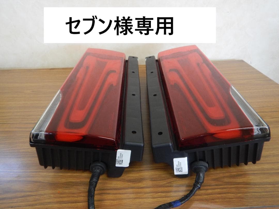 セブン　三菱ふそう 新型スーパーグレート LEDテールランプ⑫’