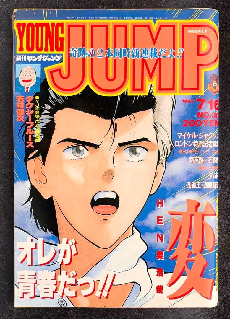 ●ヤングジャンプ 1992年 No.30 7/16 ●新連載 変 奥浩哉