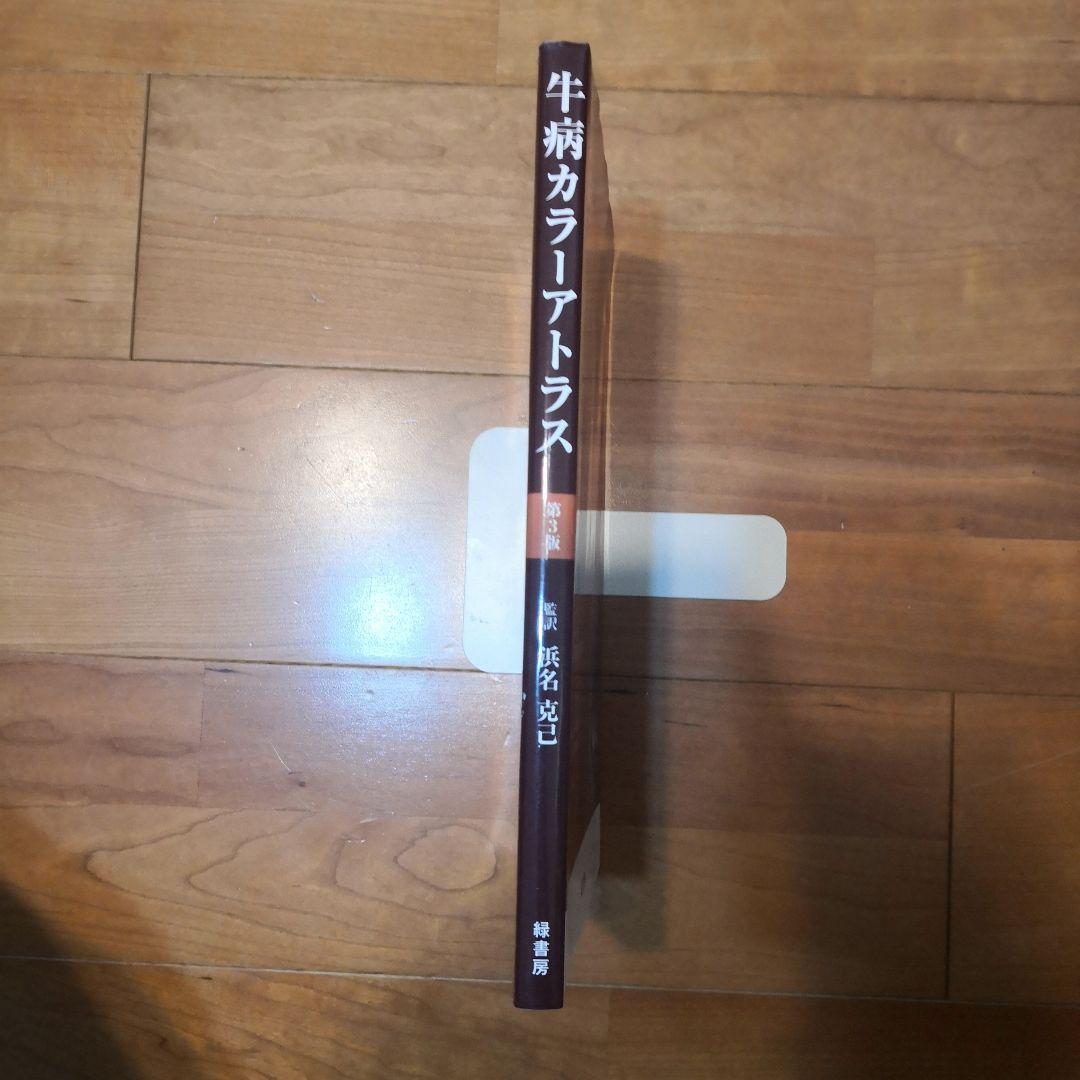 牛病カラーアトラス