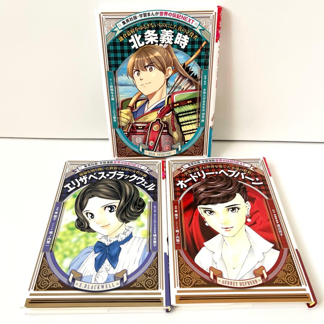 【美品/人気23冊】 コミック版 世界の伝記 ・ 学習漫画 世界の伝記NEXT