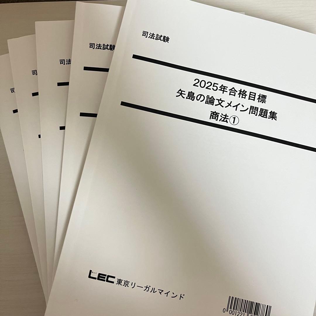 司法試験 予備試験 2025 LEC 矢島の論文完成講座 全36セット