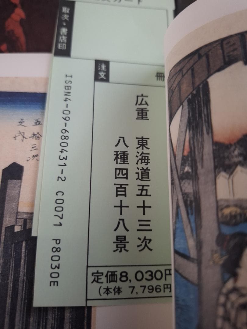 【絶版・豪華保存ケース付き】 広重『東海道五十三次 八種四百四十八景』小学館刊
