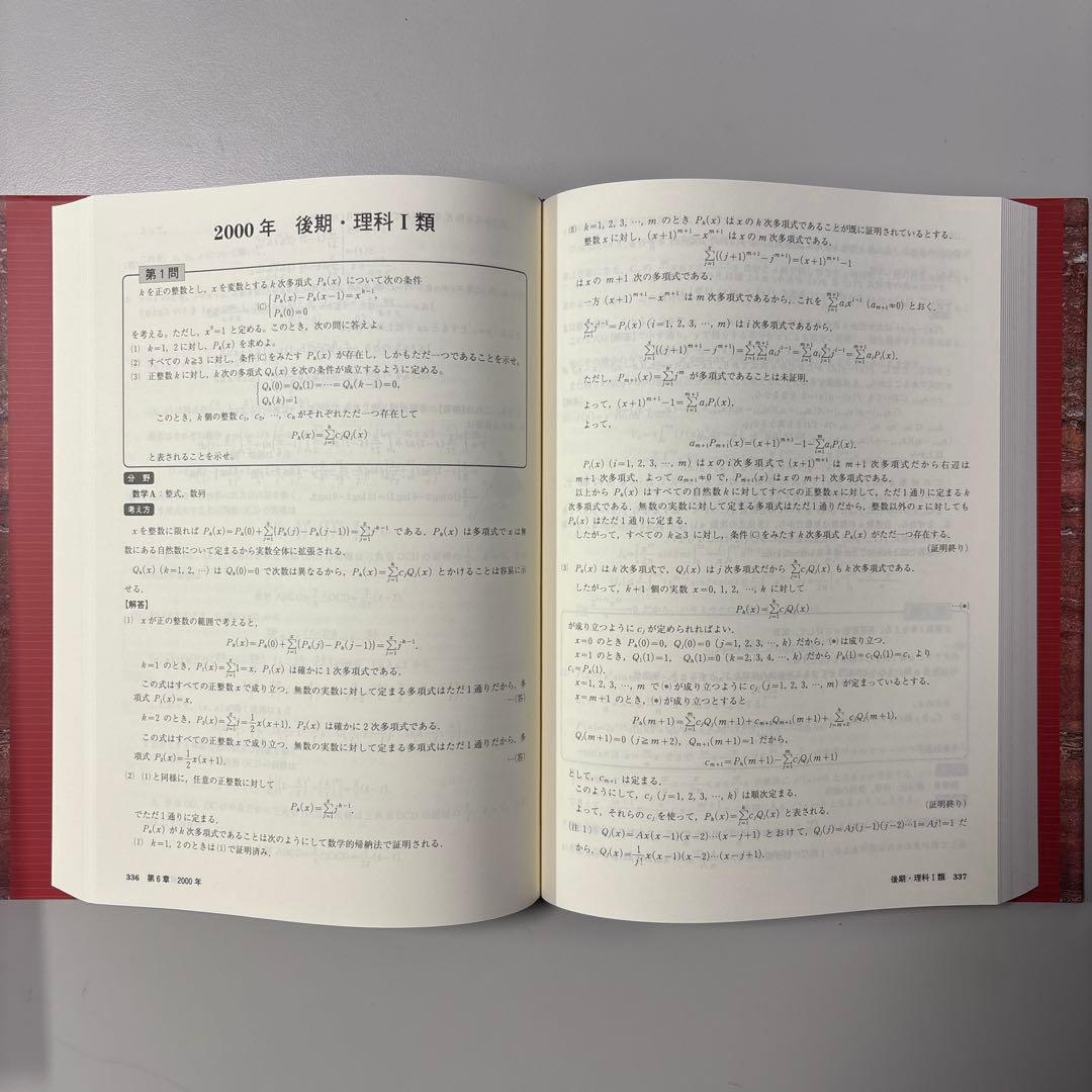 東京大学 数学入試問題72年[1949～2020年入試全問題]