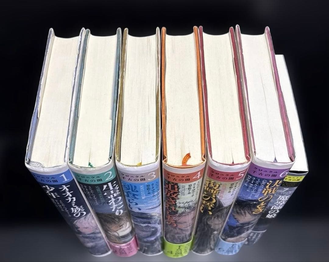 クロニクル千古の闇 1-7巻 初版 ポストカード付き