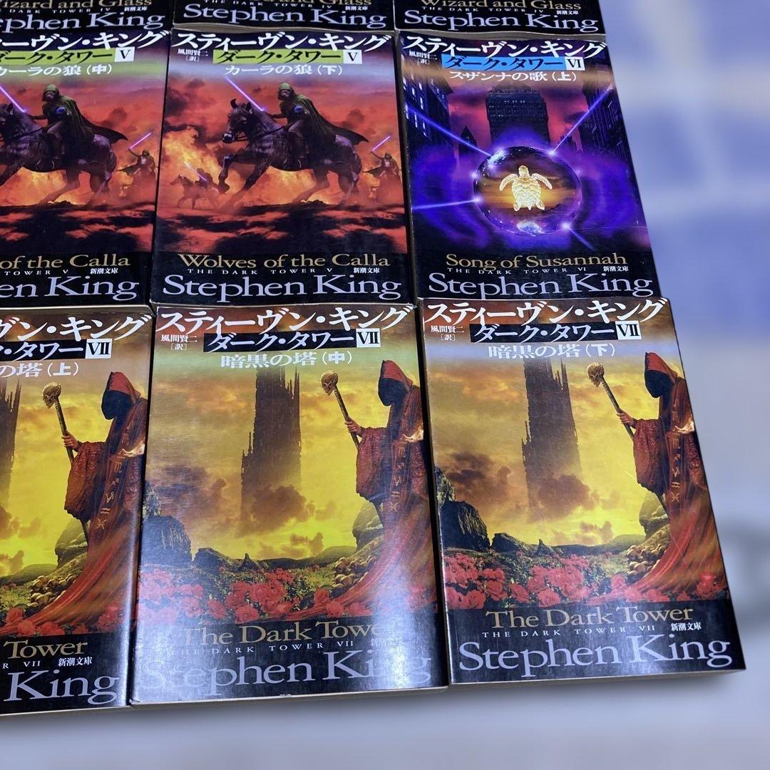 ダークタワー 全16巻セット スティーヴン・キング　T19