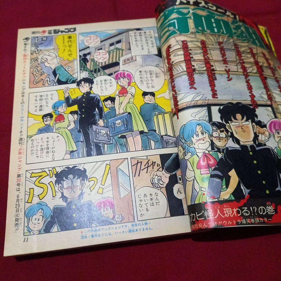 【当時物美品】週刊 少年 ジャンプ 1985年29号 漫画 アニメ