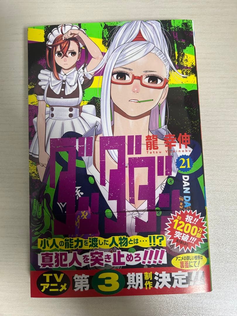 ダンダダン 1-21巻