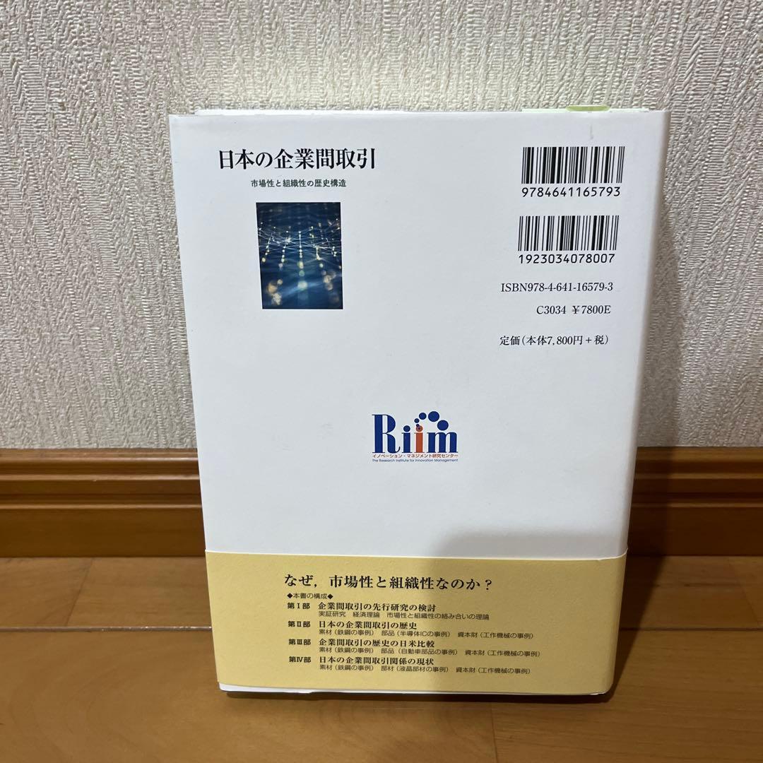 日本の企業間取引　市場性と組織性の歴史構造