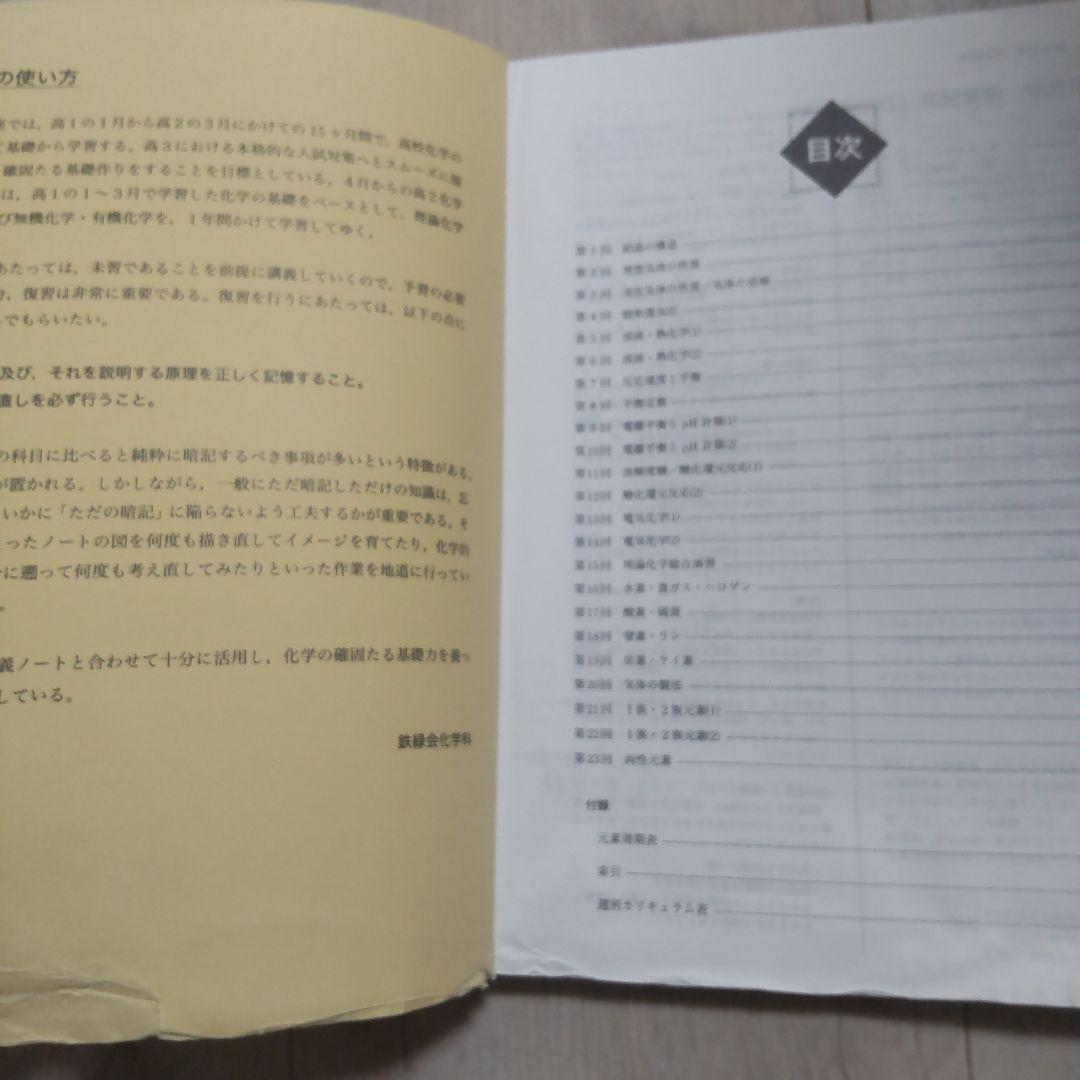 鉄緑会 高2化学 2024年度 新課程対応 第1部 第2部