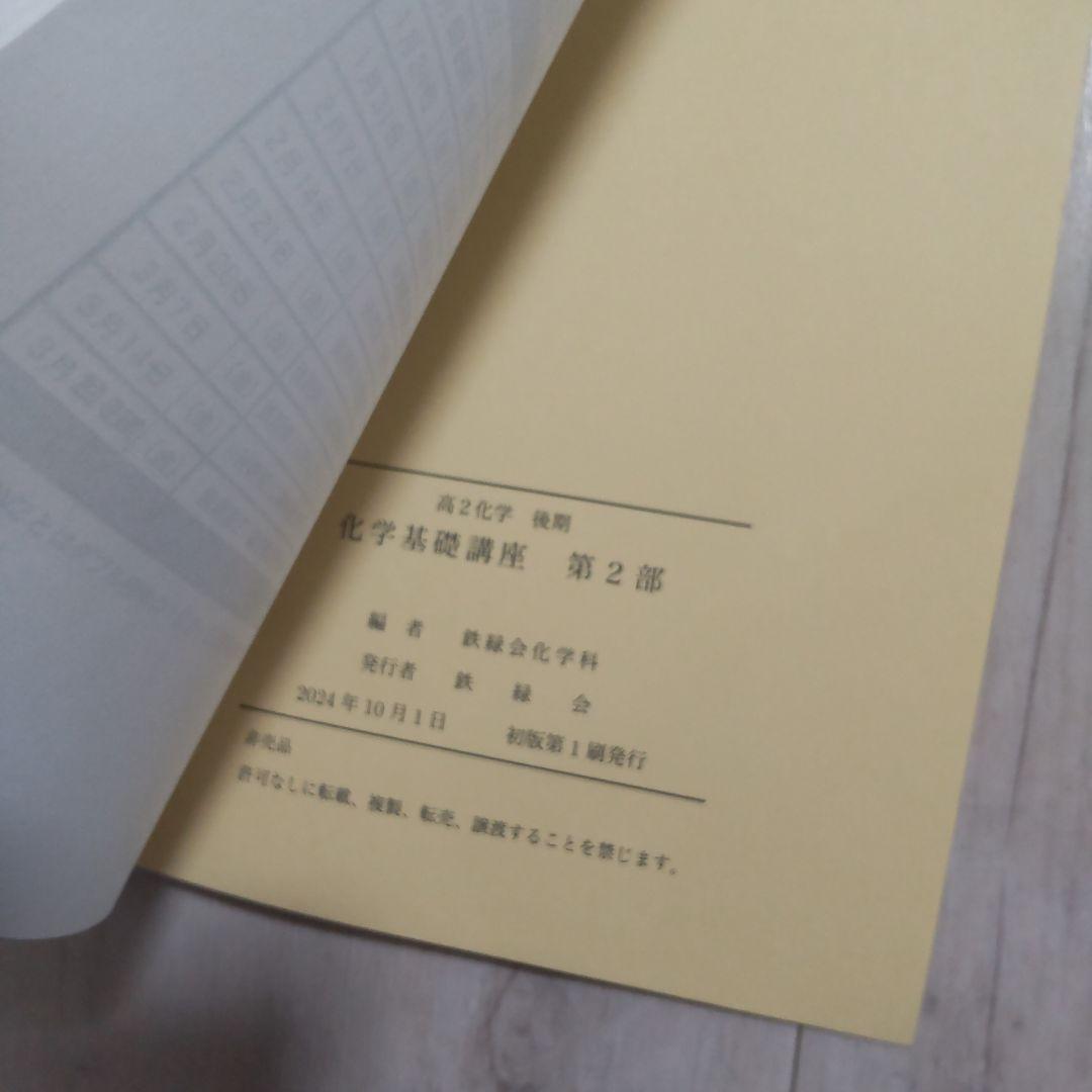 鉄緑会 高2化学 2024年度 新課程対応 第1部 第2部
