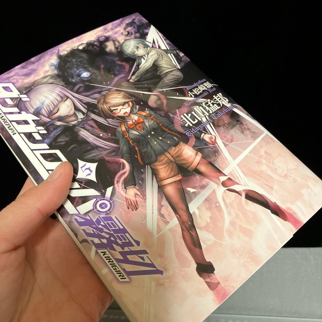 ☆初版☆ 小説 ダンガンロンパ 霧切 4巻 5巻セット