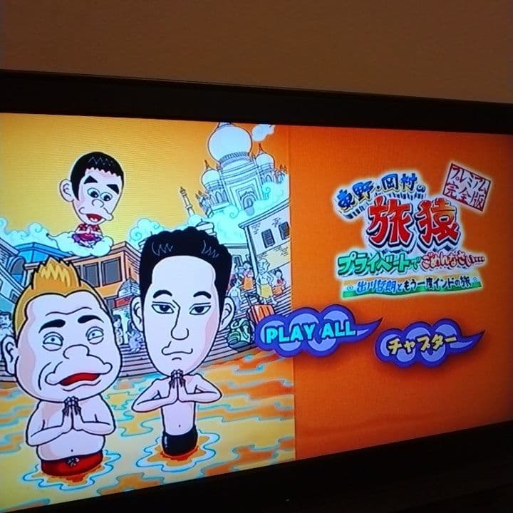 東野・岡村の 旅猿 DVD 中国 ベトナム インド ほか海外編 13枚セット