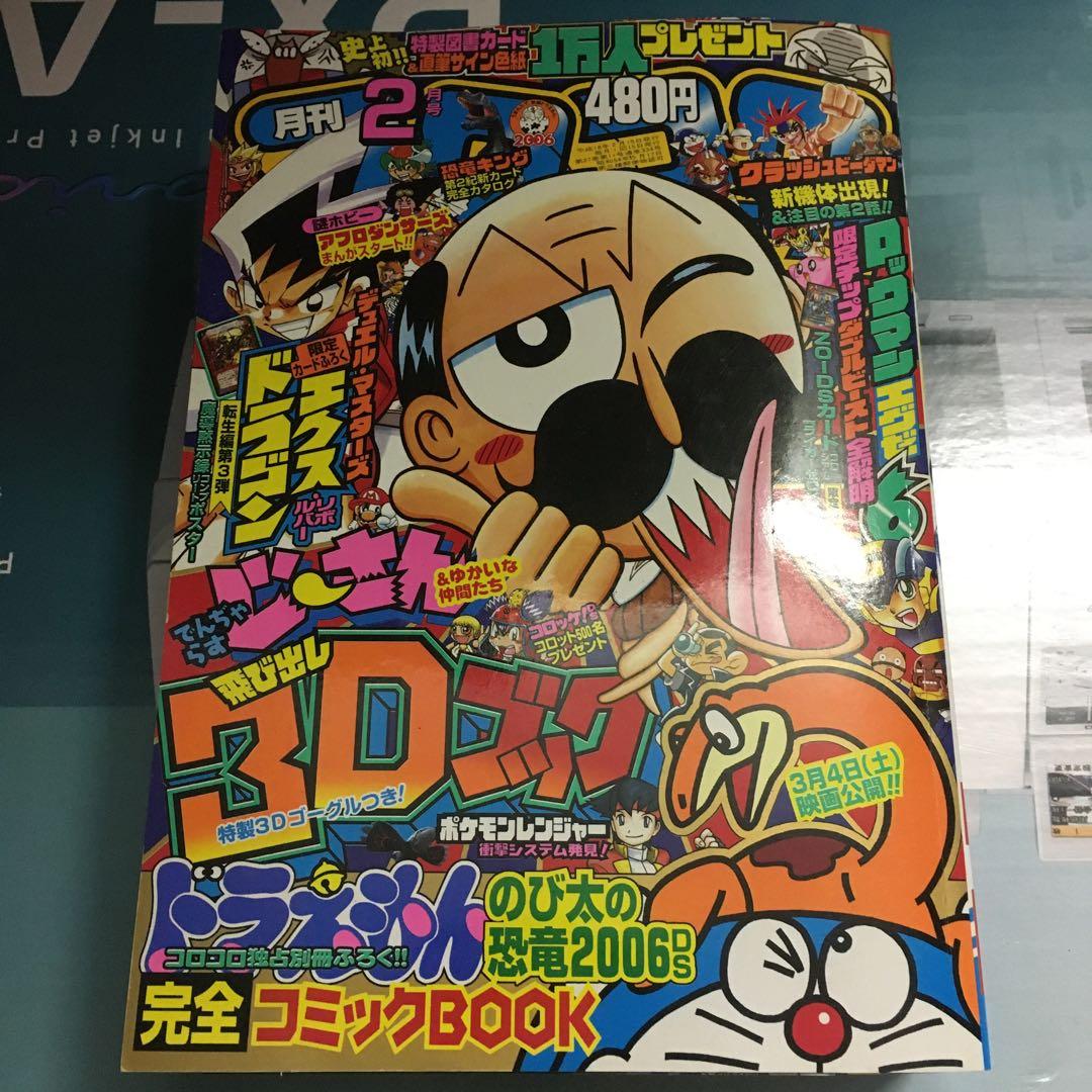 コロコロコミック　2006年2月号