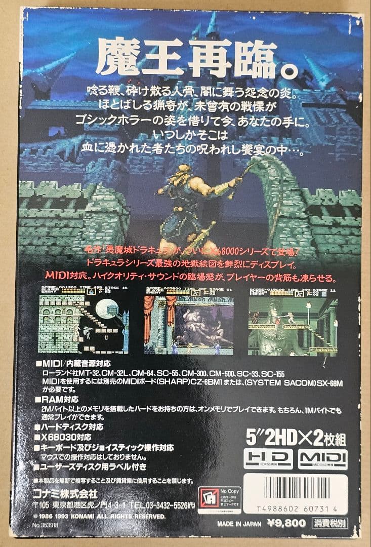 悪魔城ドラキュラ X68k ソフト無し