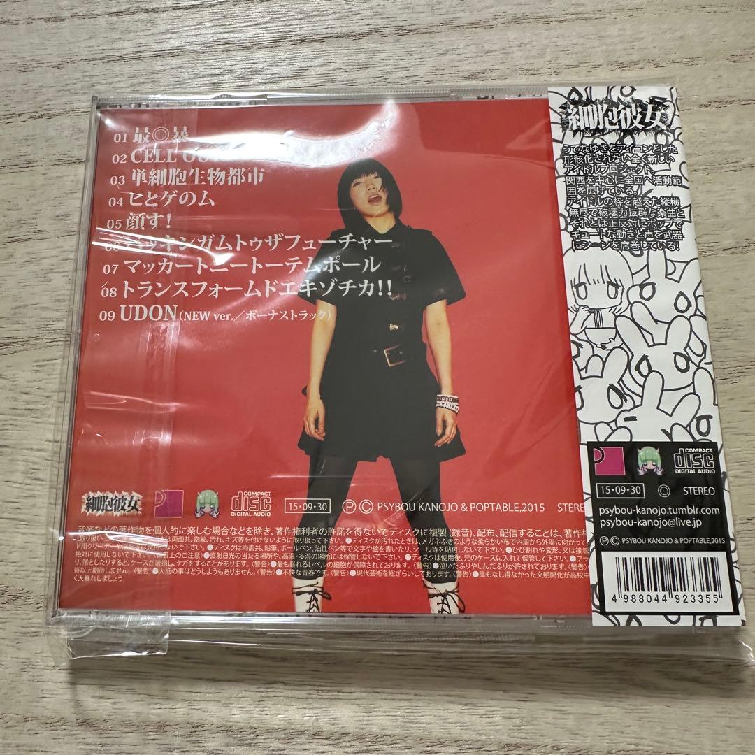 細胞彼女/細胞宣戦【特典音源CD-R付】うてなゆき（ネムレス）