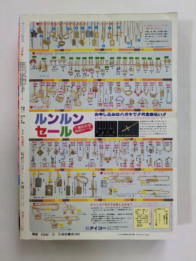 プリンセス　昭和57年12月　秋田書店　昭和レトロ