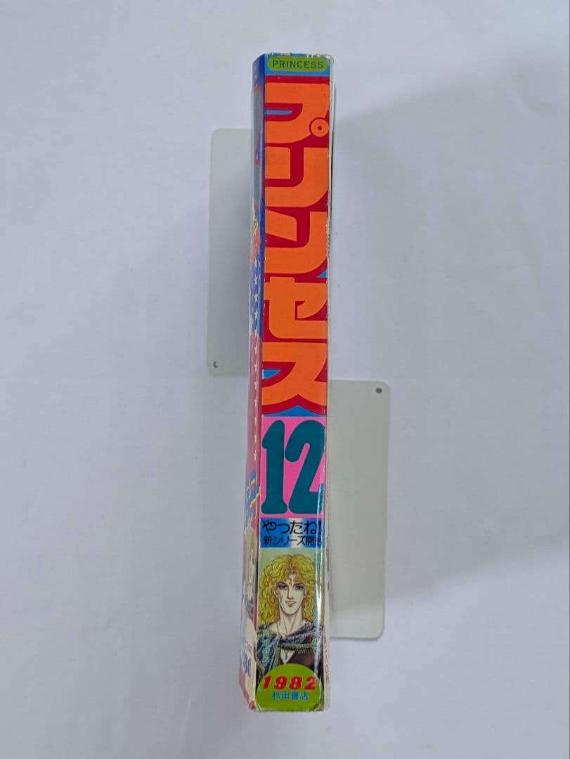 プリンセス　昭和57年12月　秋田書店　昭和レトロ