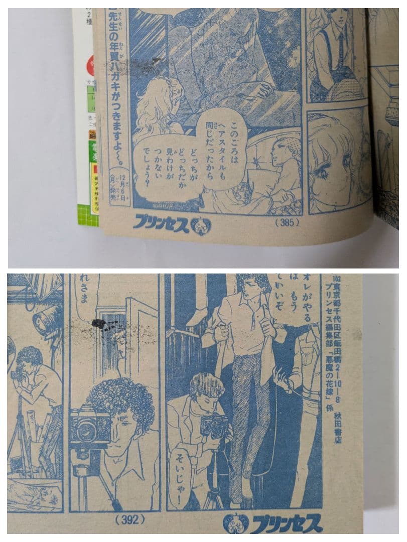 プリンセス　昭和57年12月　秋田書店　昭和レトロ