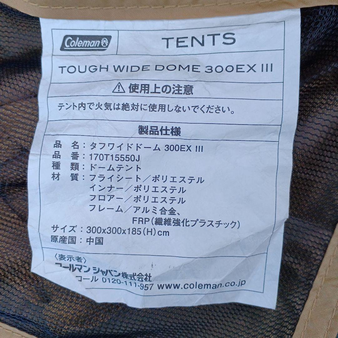 （即購入可）コールマン タフワイドドーム 300EXⅢ170T1550J テント