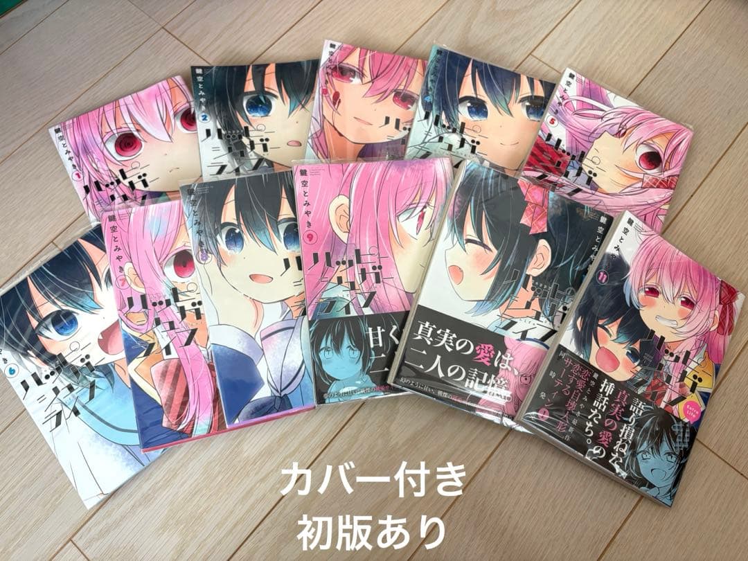 【一部初版】ハッピーシュガーライフ 全巻セット カバー付き