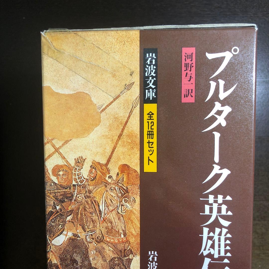 プルターク英雄伝　全12冊
