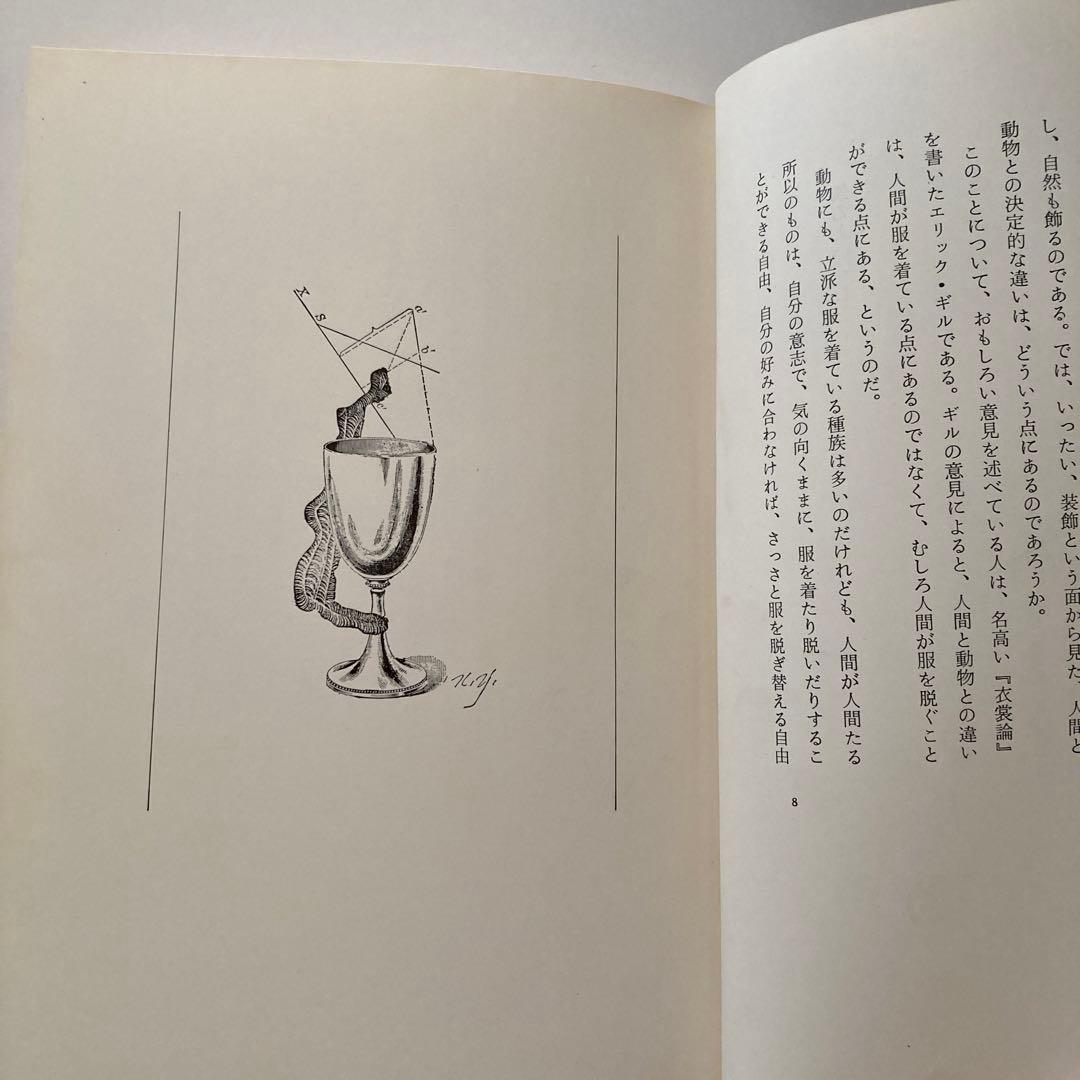 夢のある部屋　　澁澤龍彦　著　　野中ユリ装