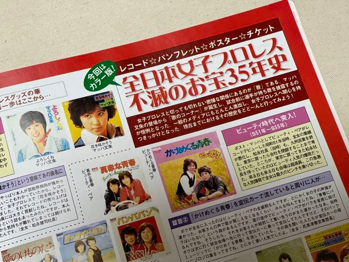 全日本女子プロレス35年史