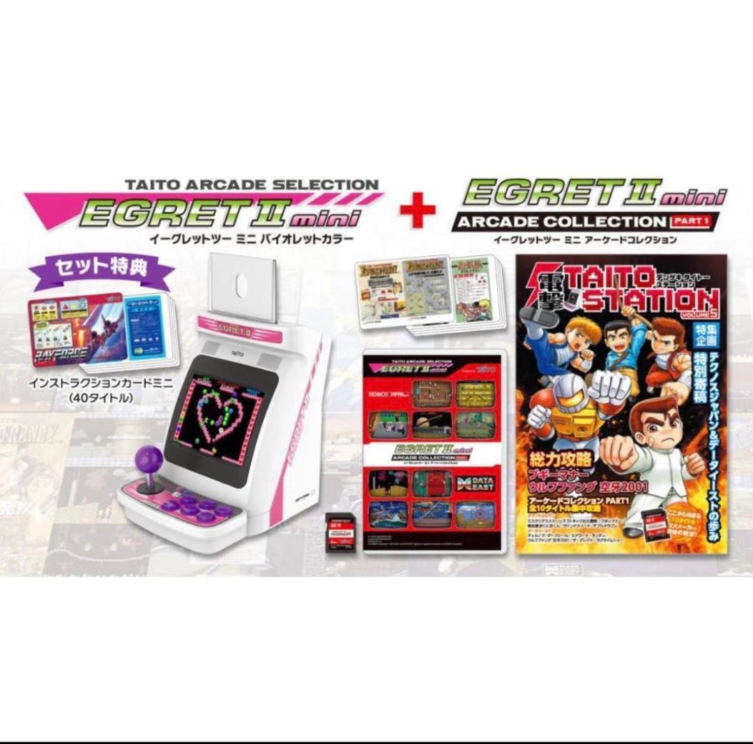 イーグレットツーミニバイオレット+アーケードコレクション