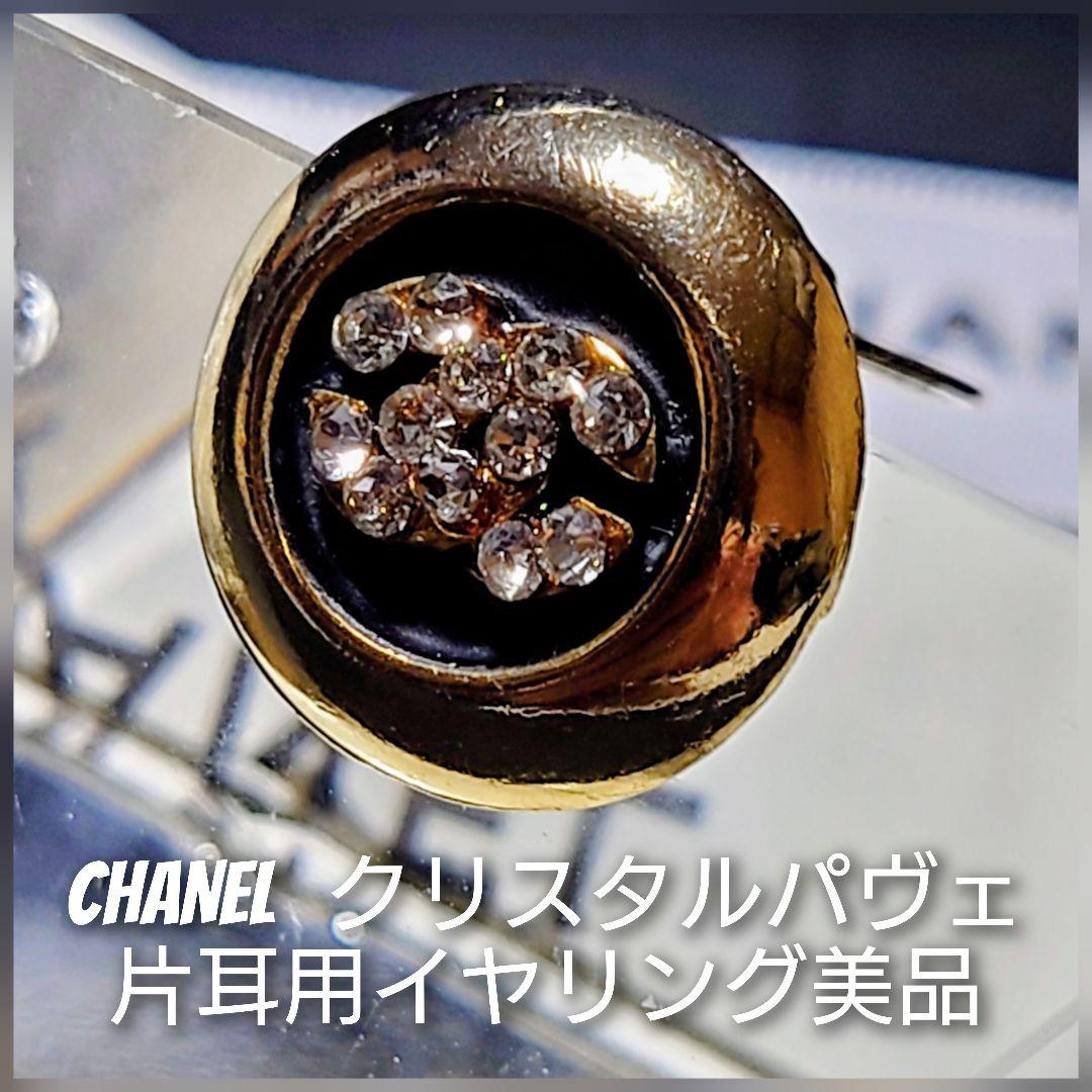 ◆美品片耳用★CHANEL ロゴクリスタルクリップ式ピアス★刻印有り◆