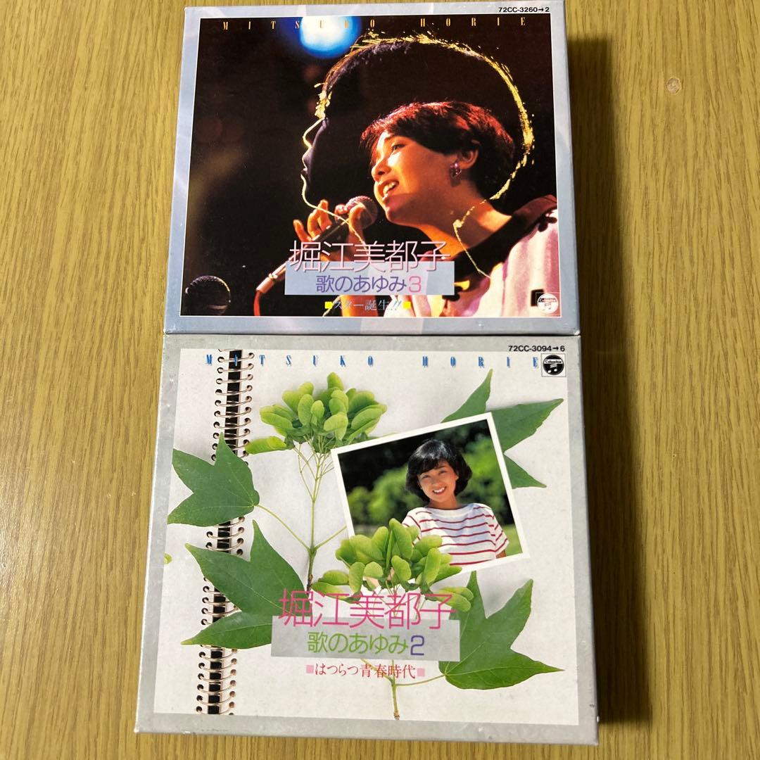 堀江美都子　歌のあゆみ2,3セット