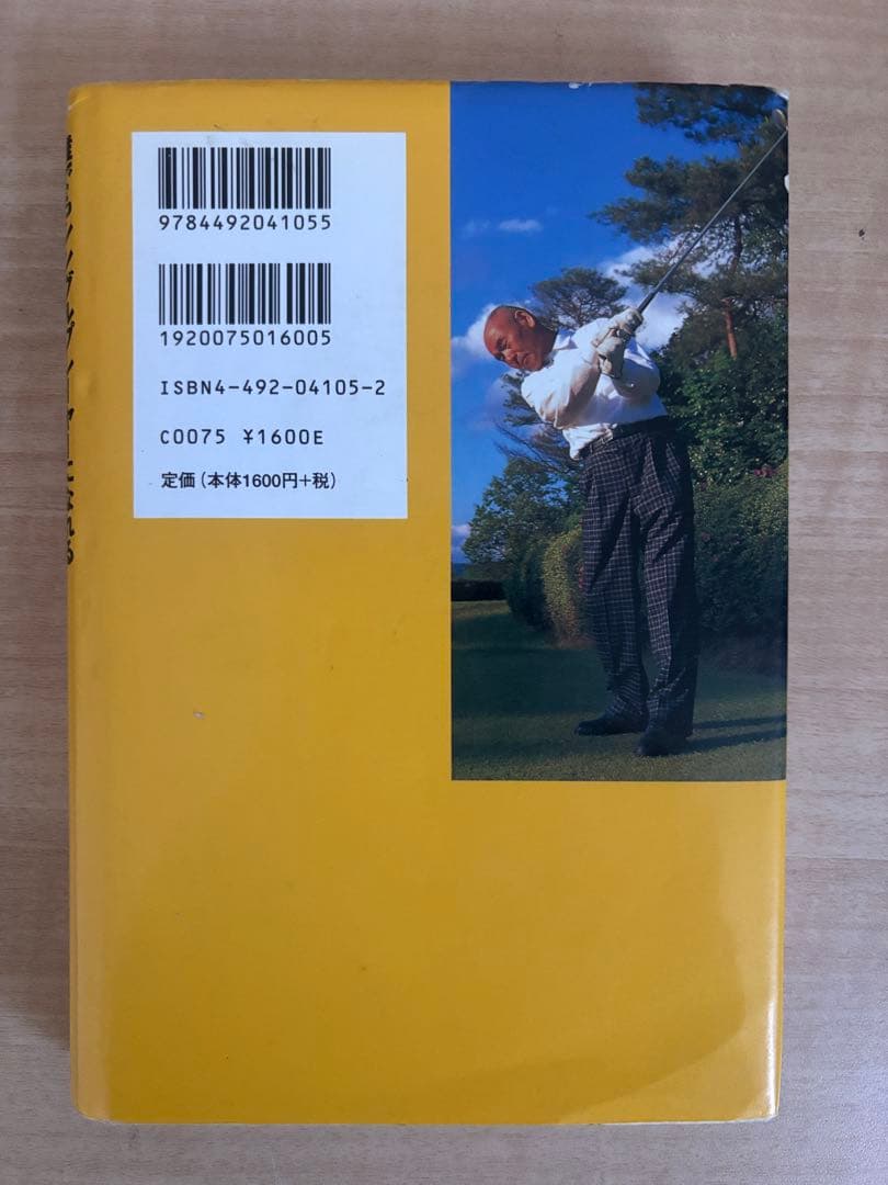 政木和三真理のゴルフ : 誰でもシングルプレーヤーになれる