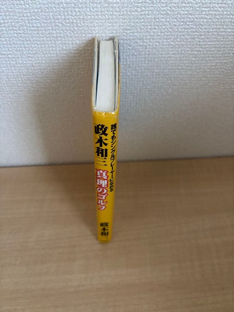 政木和三真理のゴルフ : 誰でもシングルプレーヤーになれる