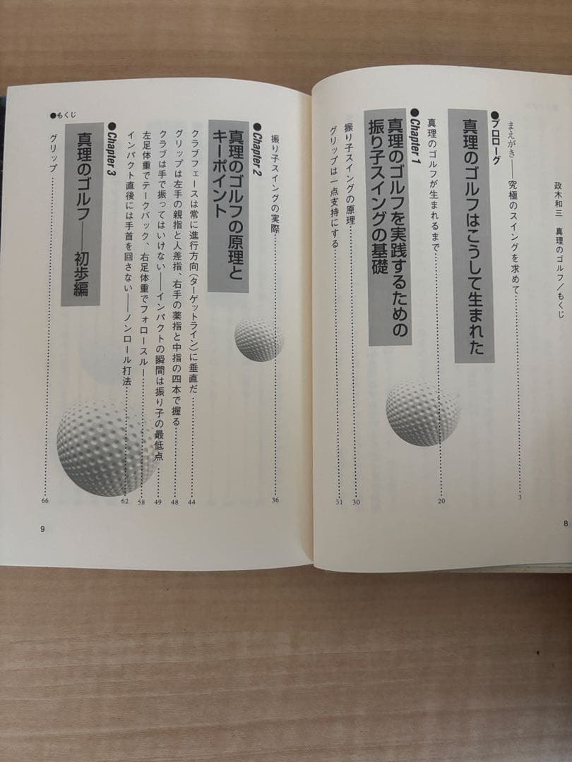 政木和三真理のゴルフ : 誰でもシングルプレーヤーになれる