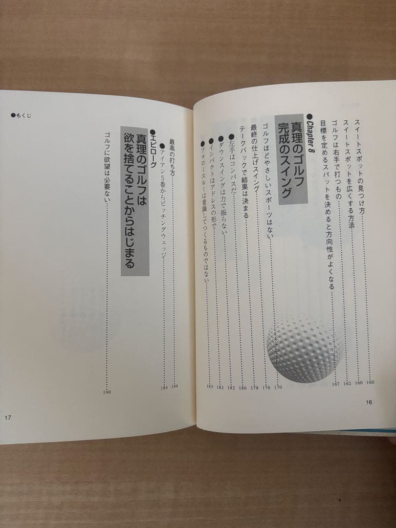 政木和三真理のゴルフ : 誰でもシングルプレーヤーになれる