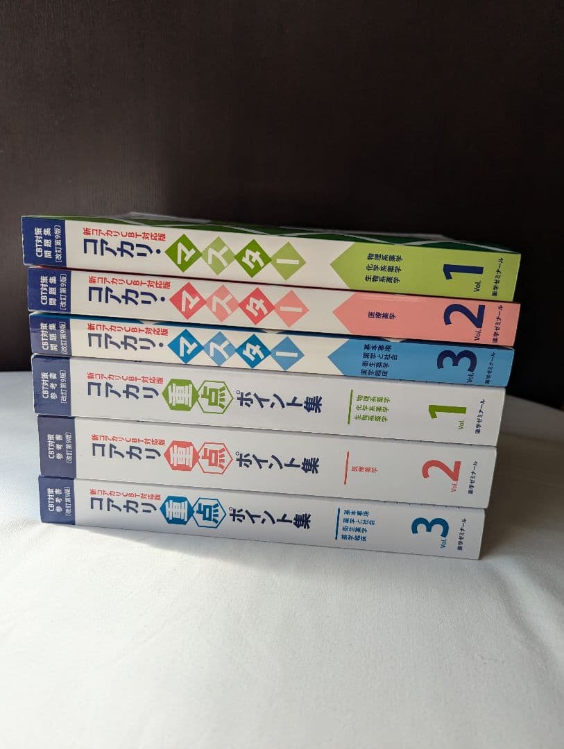 最新　改訂第9版　コアカリ重点ポイント集　コアカリ マスター 1〜3　全巻セット