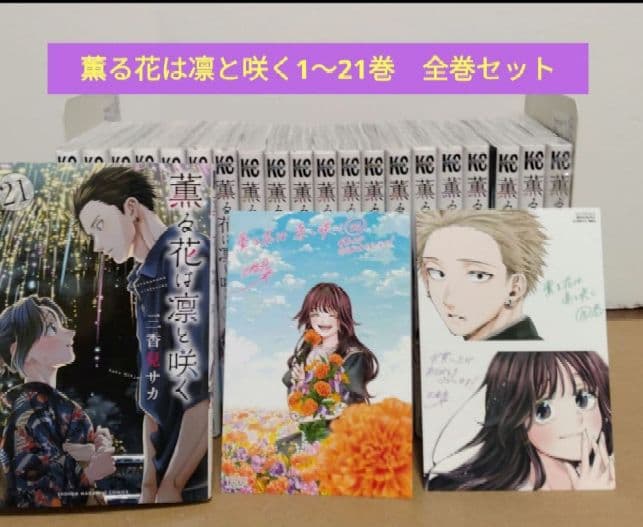 薫る花は凛と咲く1~21巻 全巻セット 特典付きです。＼⁠(⁠^⁠o⁠^⁠)⁠／