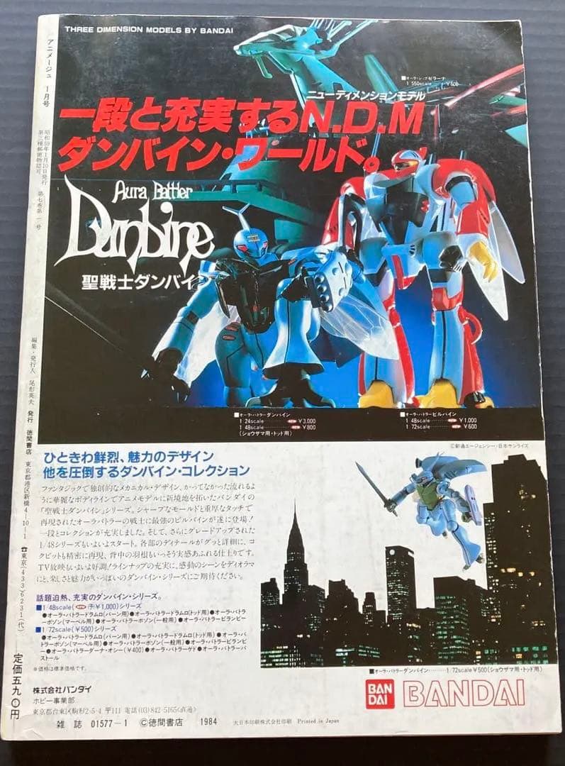 アニメージュ1984年1月号　名探偵ホームズ　風の谷のナウシカ